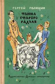 Обложка книги Тайна старого Радуля
