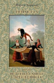 Обложка книги Вендетта, или История одного отверженного