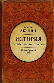 Обложка книги Между Европой и Азией. История Российского государства. Семнадцатый век