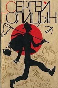 Обложка книги Сорок изыскателей