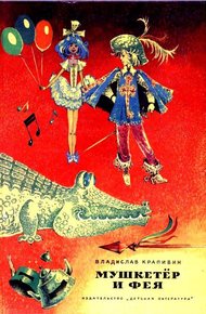 Обложка книги Мушкетер и Фея. Повести