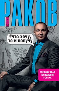 Обложка книги Что хочу, то и получу