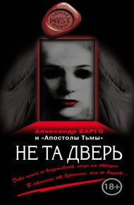 Обложка книги Не та дверь