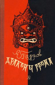 Обложка книги Драконы грома