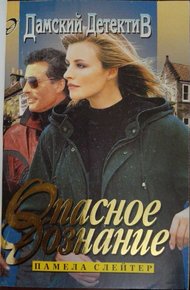 Обложка книги Опасное дознание