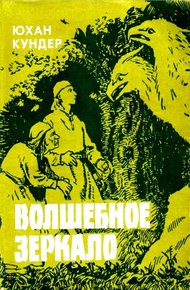 Обложка книги Волшебное зеркало и другие сказки
