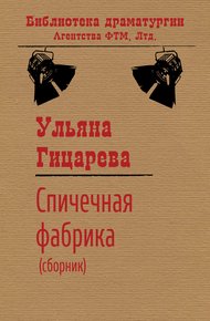 Обложка книги Спичечная фабрика