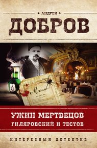 Обложка книги Ужин мертвецов. Гиляровский и Тестов