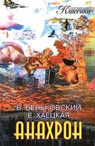 Обложка книги Анахрон. Книга вторая