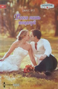 Обложка книги Всего лишь поцелуй