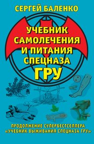 Обложка книги Учебник самолечения и питания Спецназа ГРУ