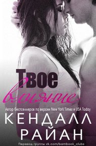 Обложка книги Твое влияние (ЛП)