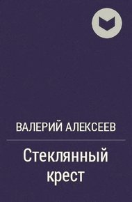 Обложка книги Стеклянный крест