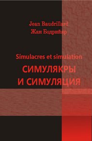 Обложка книги Симулякры и симуляция