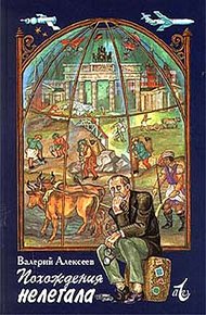 Обложка книги Похождения нелегала