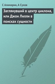 Обложка книги Заглянувший в центр циклона, или Джон Лилли в поисках сущности