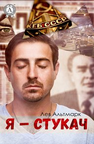 Обложка книги Я — стукач
