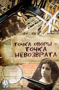 Обложка книги Точка опоры — точка невозврата