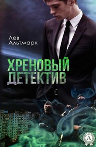 Обложка книги Хреновый детектив