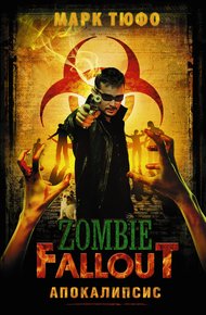 Обложка книги Zombie Fallout. Апокалипсис