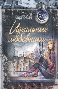 Обложка книги Идеальные любовники