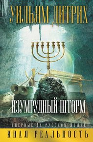 Обложка книги Изумрудный шторм