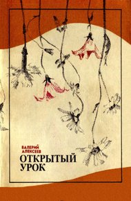 Обложка книги Открытый урок (сборник)