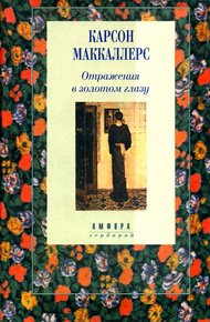 Обложка книги Отражения в золотом глазу