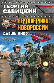 Обложка книги Вертолетчики Новороссии. Даешь Киев!