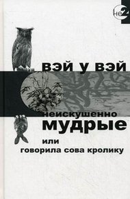 Обложка книги Неискушённо мудрые