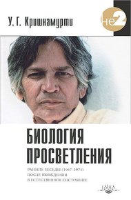 Обложка книги Биология просветления