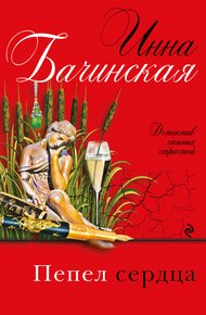 Обложка книги Пепел сердца