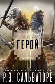 Обложка книги Герой (ЛП)