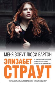 Обложка книги Меня зовут Люси Бартон