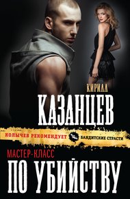 Обложка книги Мастер-класс по убийству