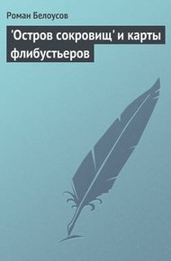 Обложка книги "Остров сокровищ" и карты флибустьеров