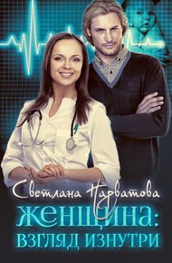 Обложка книги Женщина: взгляд изнутри