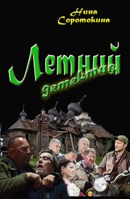Обложка книги Летний детектив