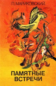 Обложка книги Памятные встречи