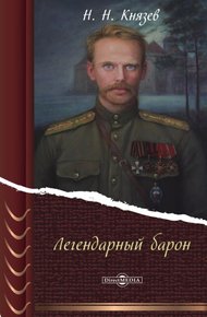 Обложка книги Легендарный барон