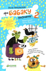 Обложка книги Про Бабаку Косточкину-2
