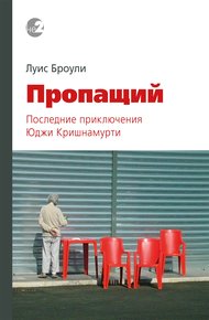 Обложка книги Пропащий. Последние приключения Юджи Кришнамурти