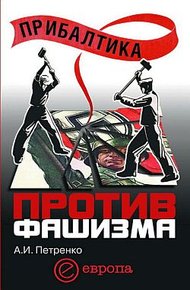 Обложка книги Прибалтика против фашизма. Советские прибалтийские дивизии в Великой Отечественной войне