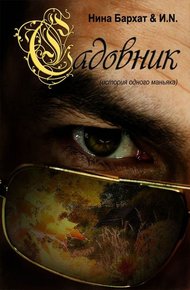 Обложка книги Садовник (история одного маньяка)