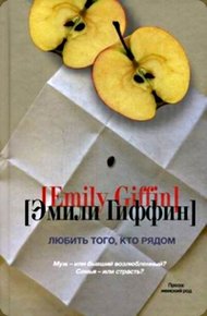 Обложка книги Любить того, кто рядом