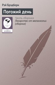 Обложка книги Погожий день