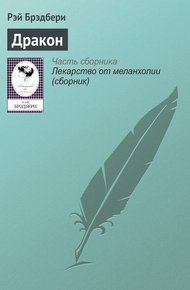 Обложка книги Дракон
