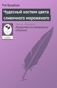 Обложка книги Чудесный костюм цвета сливочного мороженого
