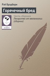 Обложка книги Горячечный бред