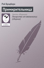 Обложка книги Примирительница